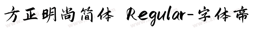 方正明尚简体 Regular字体转换